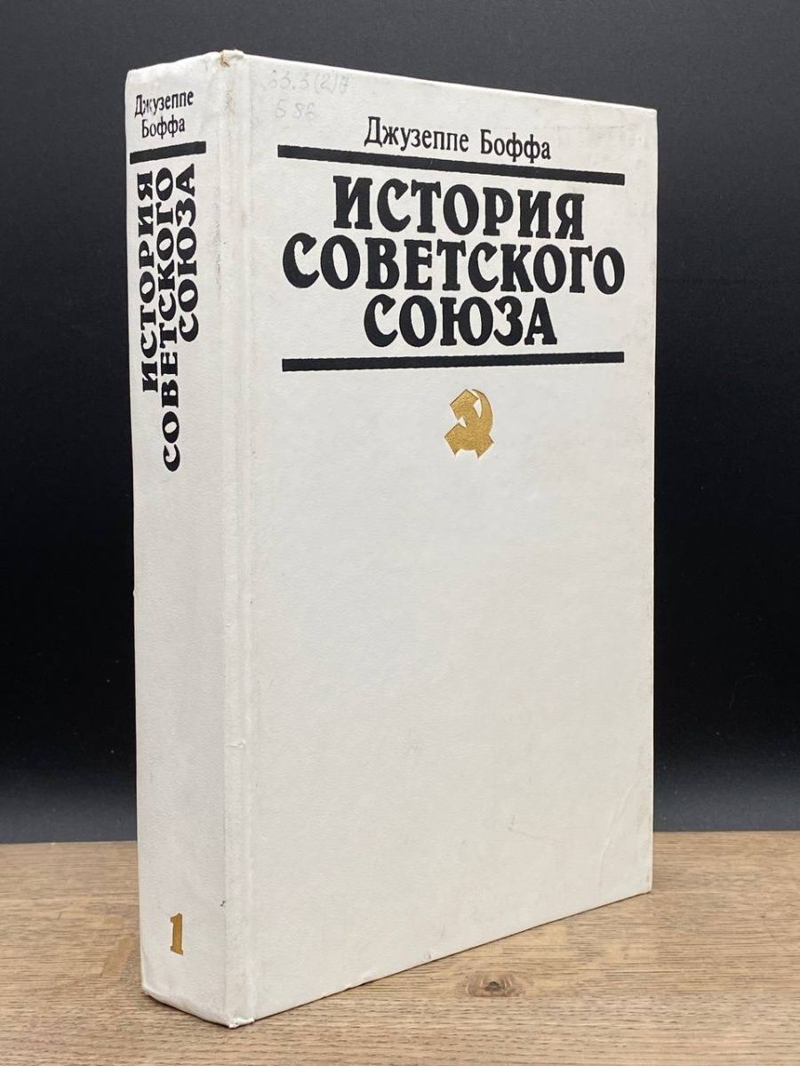 История ссср в 2 томах. Джузеппе Боффа. Д Боффа история советского Союза. Джузеппе Боффа история советского Союза книга. Боффа Дж. История советского Союза, т. 1. - м., 1990..