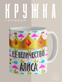 Кружка именная Алиса её величество