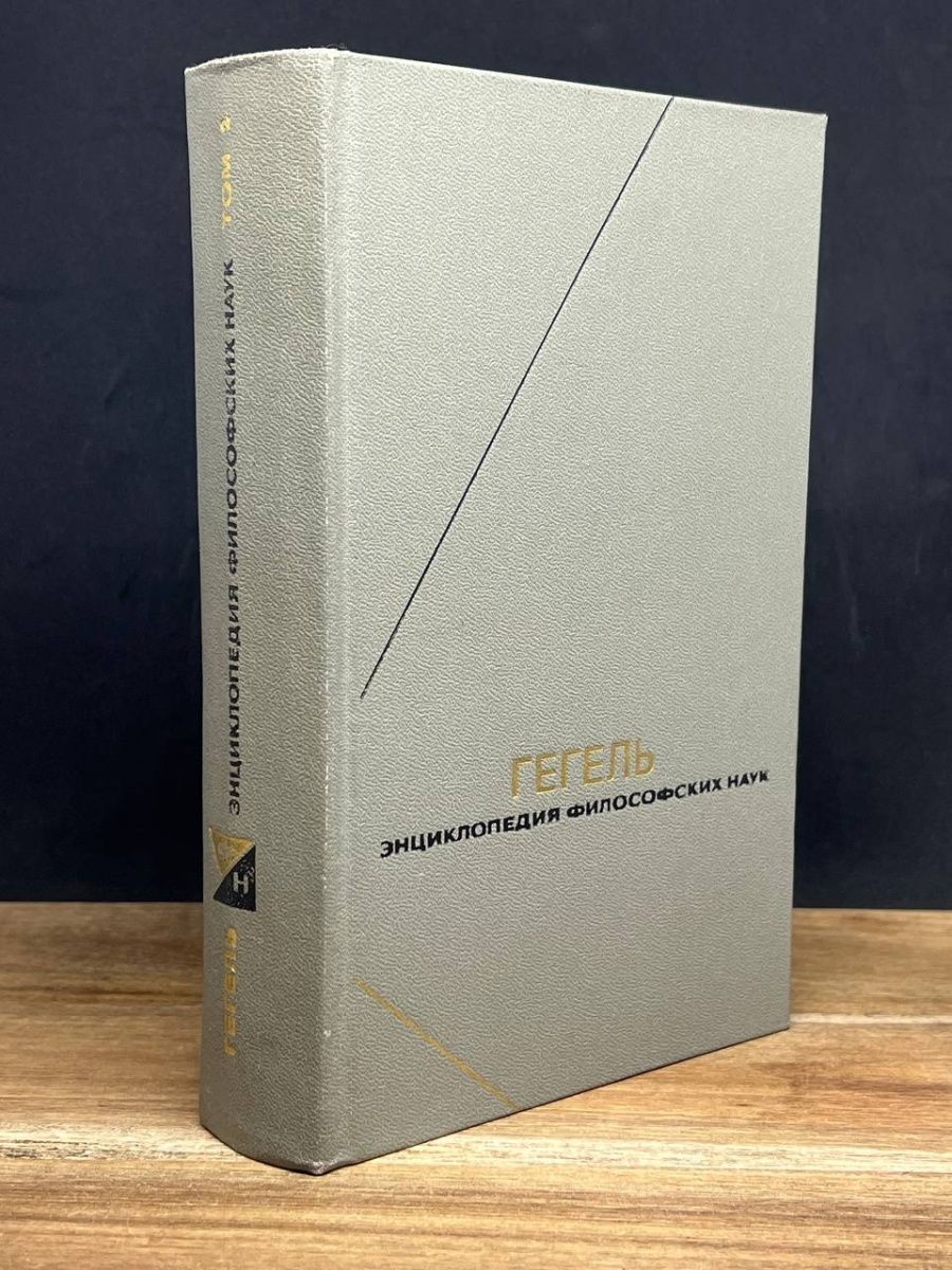 Новая философская энциклопедия 2010. «Энциклопедия философских наук» (1817). Новая философская энциклопедия в 4 томах мысль под редакцией Степина.