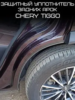 Защитный уплотнитель Chery Tiggo для задних арок Чери Тигго