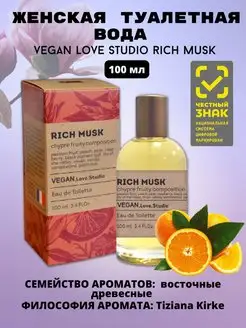 Туалетная вода Vegan Love Studio Rich Musk 100ml for women