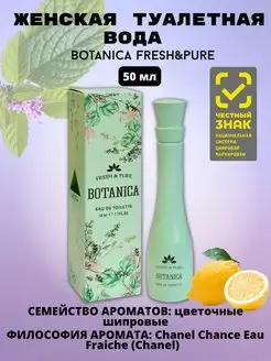 Туалетная вода Botanica Fresh&Pure 50ml for women