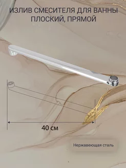 Излив смесителя для ванны 40 см, плоский прямой