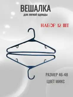 Вешалки-плечики для одежды р.46-48