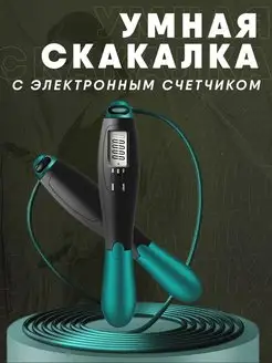 Скакалка со счетчиком для фитнеса прыгалка