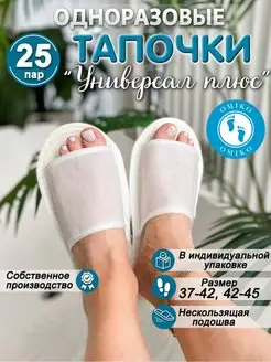 "Универсал плюс" 25 пар (тапочки одноразовые)