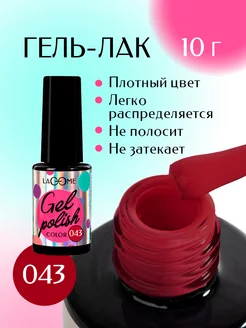 Гель лак для ногтей 043