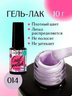 Гель лак для ногтей 014