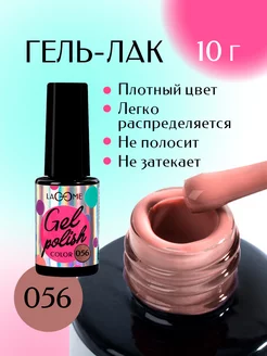 Гель лак для ногтей 056