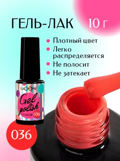 Гель лак для ногтей 036