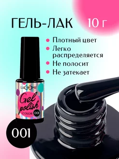 Гель лак для ногтей черный 001