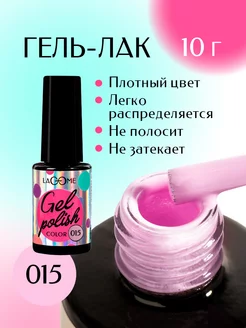 Гель лак для ногтей 015 10 г