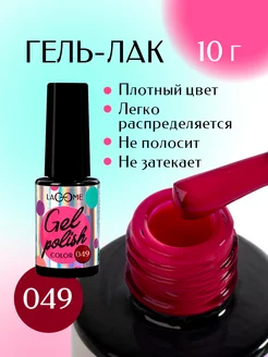 Гель лак для красный 049 10 г