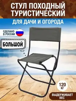 Стул складной туристический