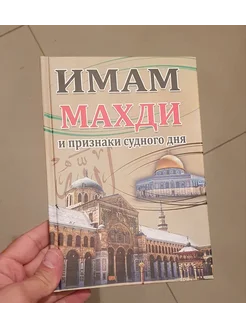 Имам Махди и признаки судного дня. Исламские книги