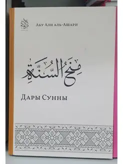 Дары сунны. Исламская литература