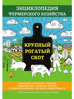 Крупный рогатый скот. Энциклопедия фе