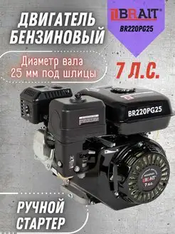 Бензиновый двигатель для мотоблока 7 л.с, BR220PG25 170F