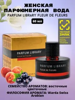 Парфюмерная вода Parfum Library Fleur de Fleurs 60ml