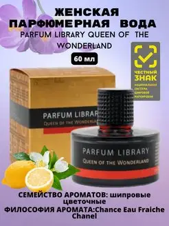 Парфюмерная вода Parfum Library Queen of the Wonderland