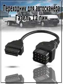 Переходник Газель 12 pin-16 pin OBD2