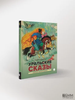 «Уральские сказы», Павел Бажов