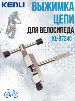 Выжимка цепи KL-9724C для велосипеда 230108