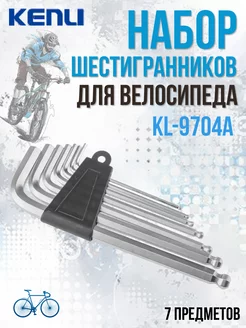 Набор шестигранников для велосипеда KL-9704A