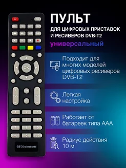 Пульт универсальный для цифровых ресиверов DVB-T2