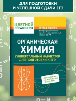 Органическая химия Универсальный навигатор подготовки к ЕГЭ