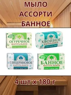 Мыло туалетное Ассорти Банное 4шт по 180г