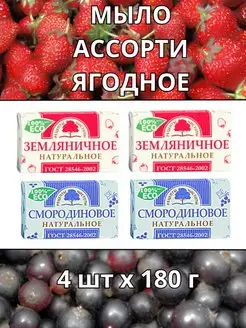 Мыло туалетное Ассорти Ягодное 4шт по 180г