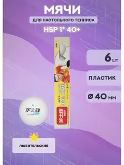 Мяч для настольного тенниса HSP 1*