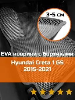 Эва коврики в салон с бортами Hyundai Creta 1 GS