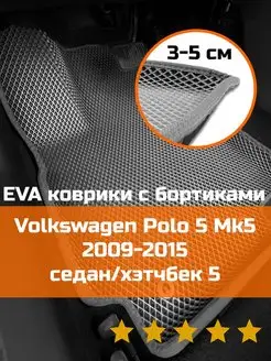 Ева авто коврики с бортами Volkswagen Polo 5