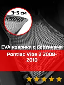 Ева авто коврики с бортами Pontiac Vibe 2 2008-2010