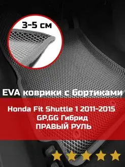 Эва коврики в салон с бортами Honda Fit Shuttle 1