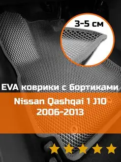 Эва коврики в салон с бортами Nissan Qashqai 1