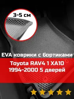 Ева авто коврики с бортами Toyota RAV4 1 XA10 1994-2000