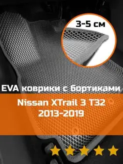 Эва коврики в салон с бортами Nissan XTrail 3 T32