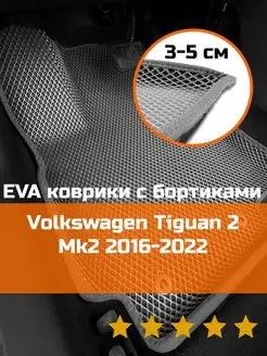 Ева авто коврики с бортами Volkswagen Tiguan 2