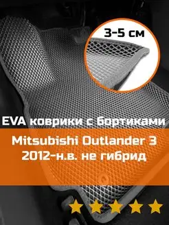 Эва коврики в салон с бортами Mitsubishi Outlander 3