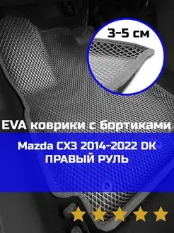 Ева авто коврики с бортами Mazda CX3 2014-2022 DK