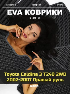 Эва коврики в салон Toyota Caldina 3 T240 2WD