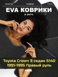 Ева коврики в салон Toyota Crown 9 седан S140 1991-1995