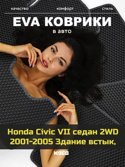 Ева коврики в салон Honda Civic 7 седан 2WD "2001-2005