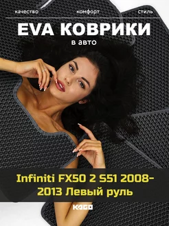 Ева коврики в салон Infiniti FX50 2 S51 2008-2013