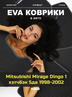 Ева коврики в салон Mitsubishi Mirage Dingo 1 хэтчб. 5дв