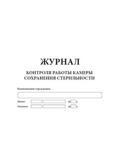 Журнал контроля работы камеры сохранения стерильности образец заполнения