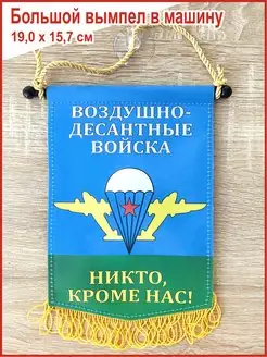 Вымпел в авто "ВДВ. Воздушно-десантные войска", большой